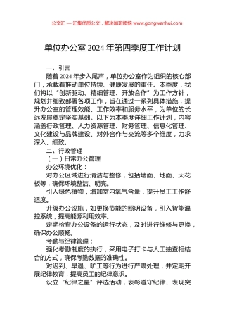 单位办公室2024年第四季度工作计划