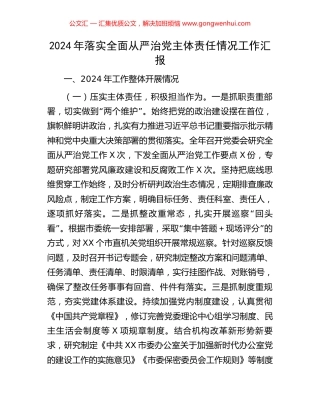 2024年落实全面从严治党主体责任情况工作汇报