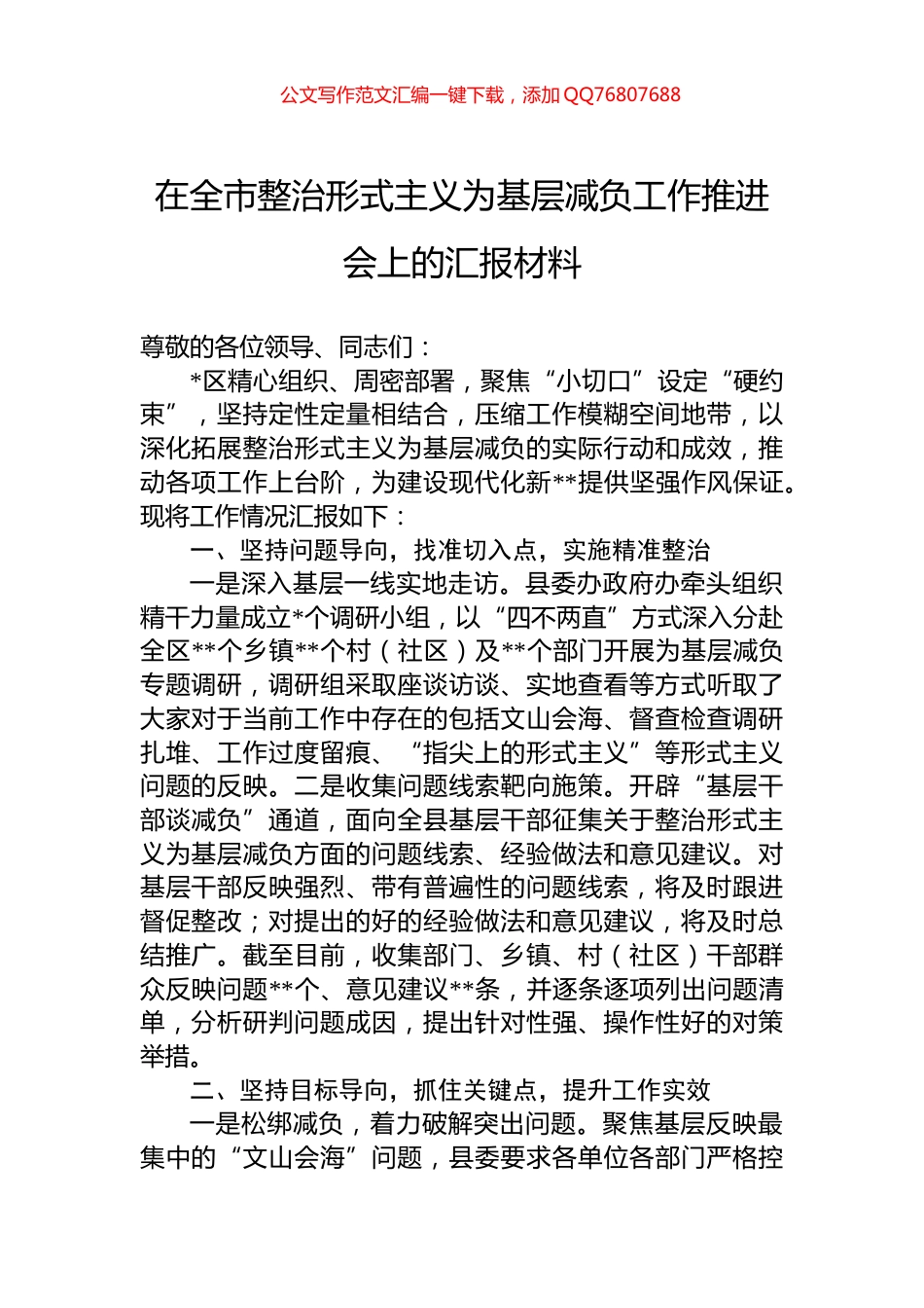 2024年在全市整治形式主义为基层减负工作推进会上的汇报材料_第1页