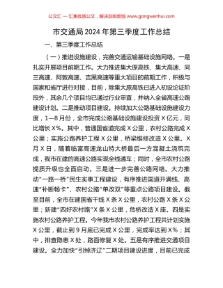 市交通局2024年第三季度工作总结