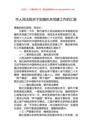 市人民法院关于加强机关党建工作的汇报