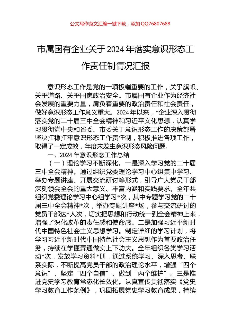 市属国有企业关于2024年落实意识形态工作责任制情况汇报_第1页