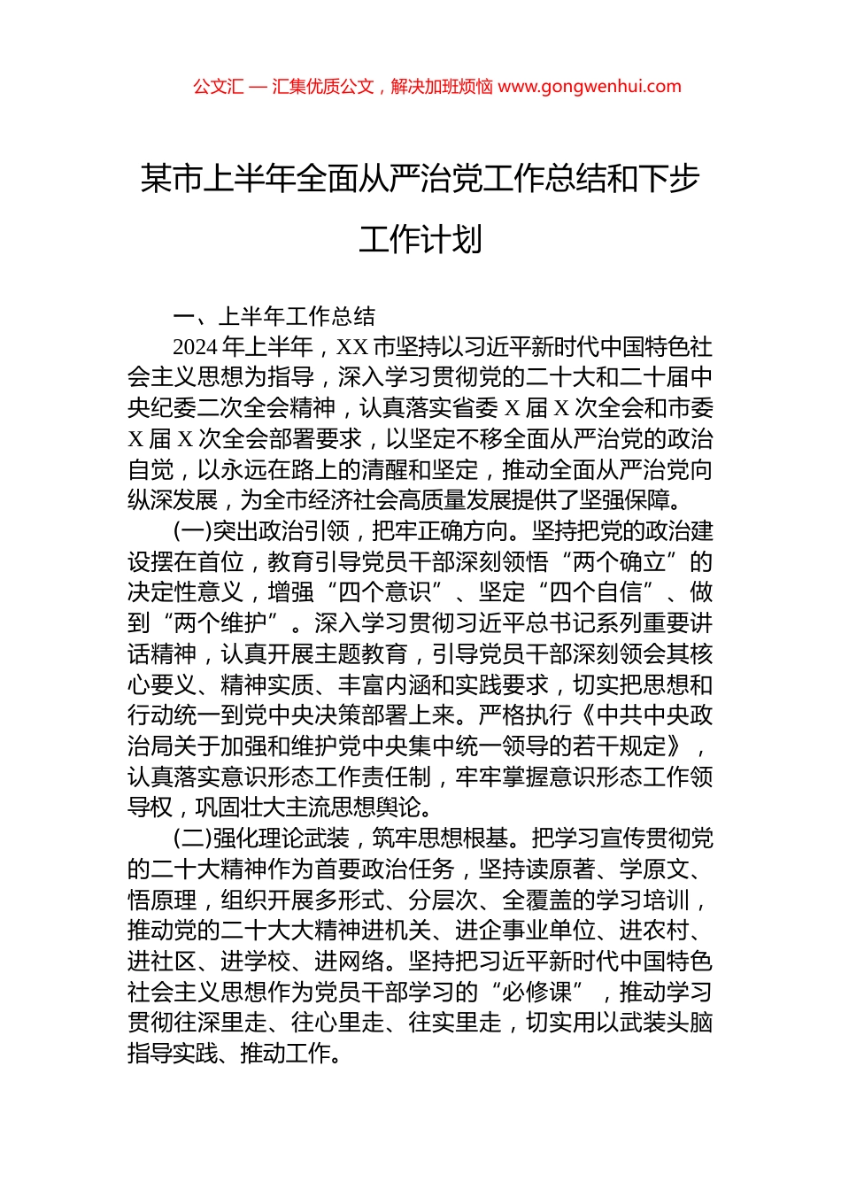 某市上半年全面从严治党工作总结和下步工作计划_第1页