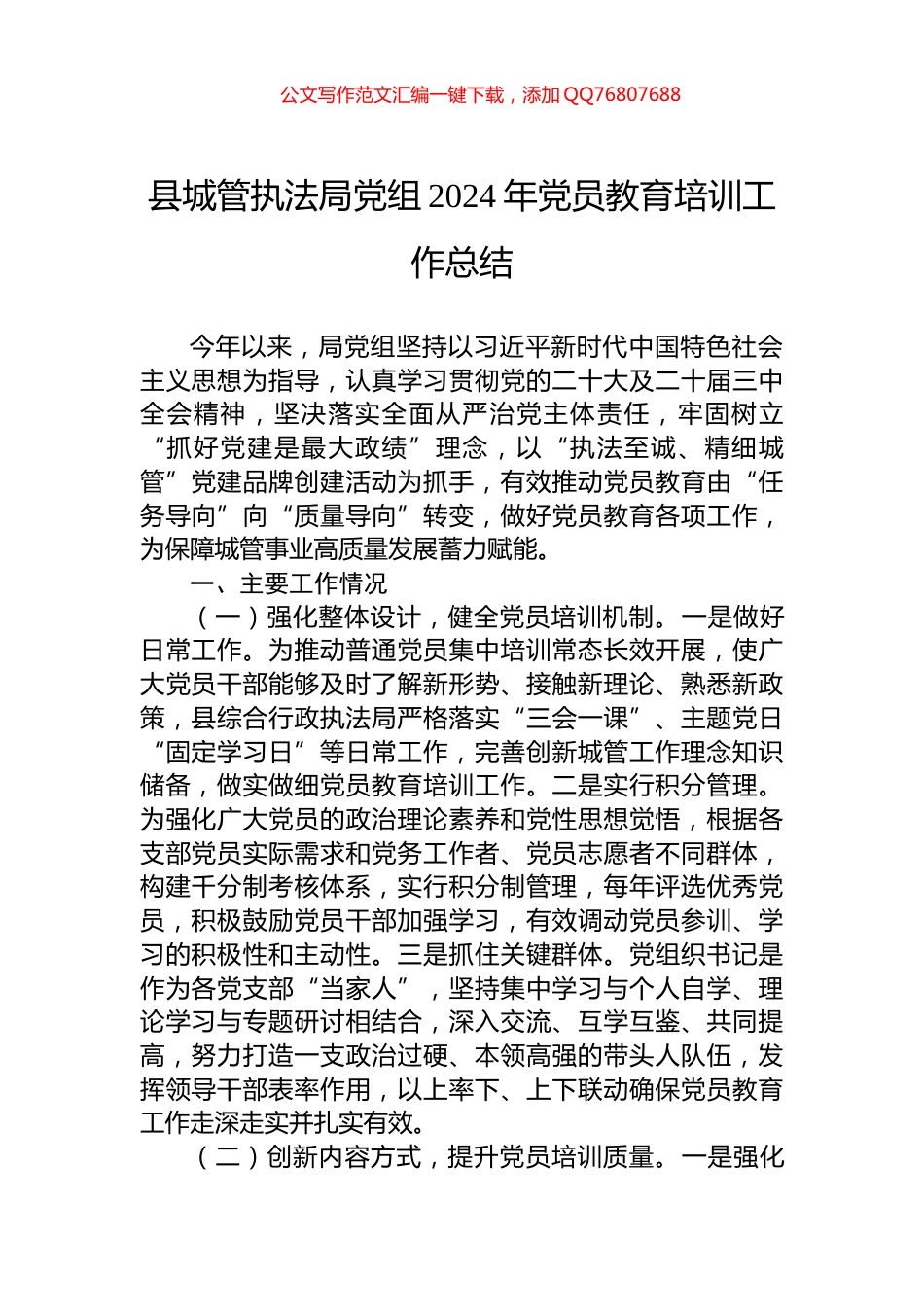 县城管执法局党组2024年党员教育培训工作总结_第1页