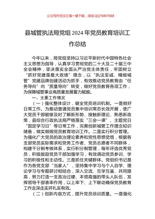 县城管执法局党组2024年党员教育培训工作总结