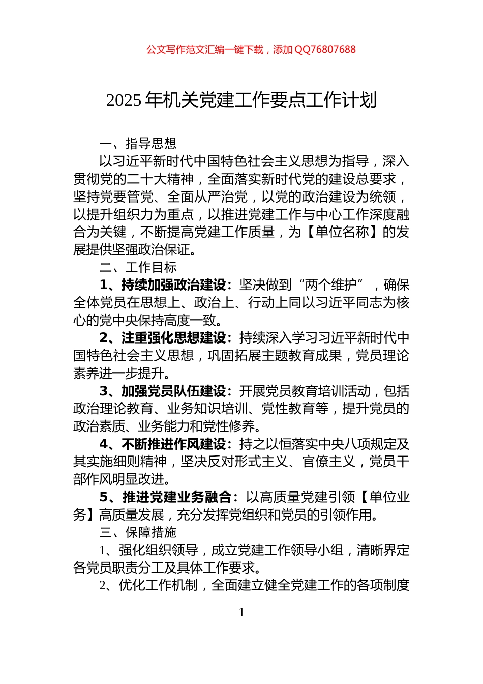 2025年机关党建工作要点工作计划_第1页