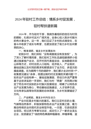 2024年驻村工作总结：情系乡村促发展，驻村帮扶谱新篇