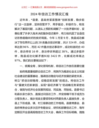 2024年信访工作情况汇报