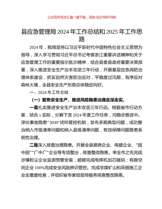 县应急管理局2024年工作总结和2025年工作思路