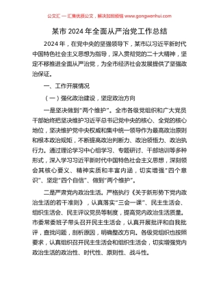 某市2024年全面从严治党工作总结