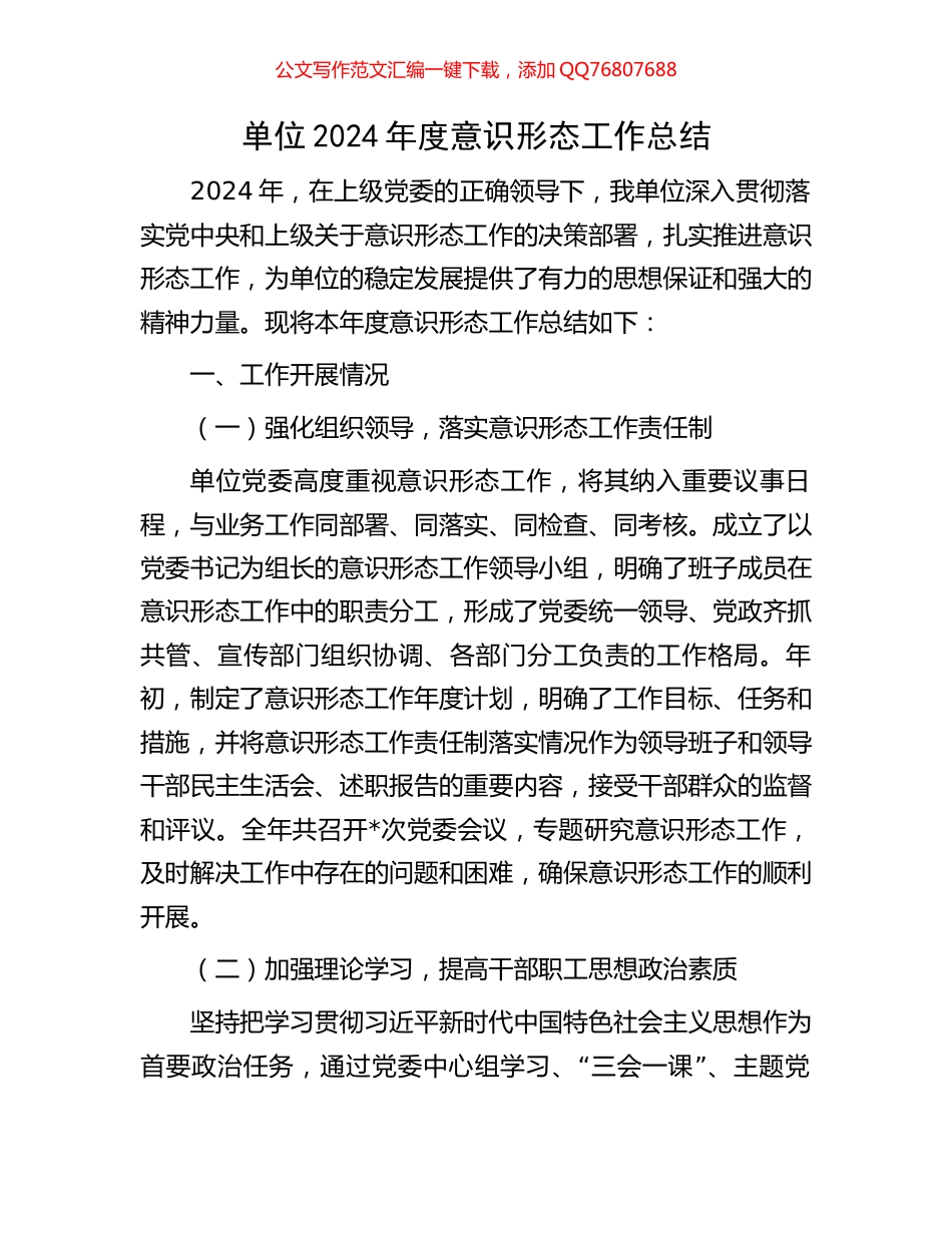单位2024年度意识形态工作总结_第1页