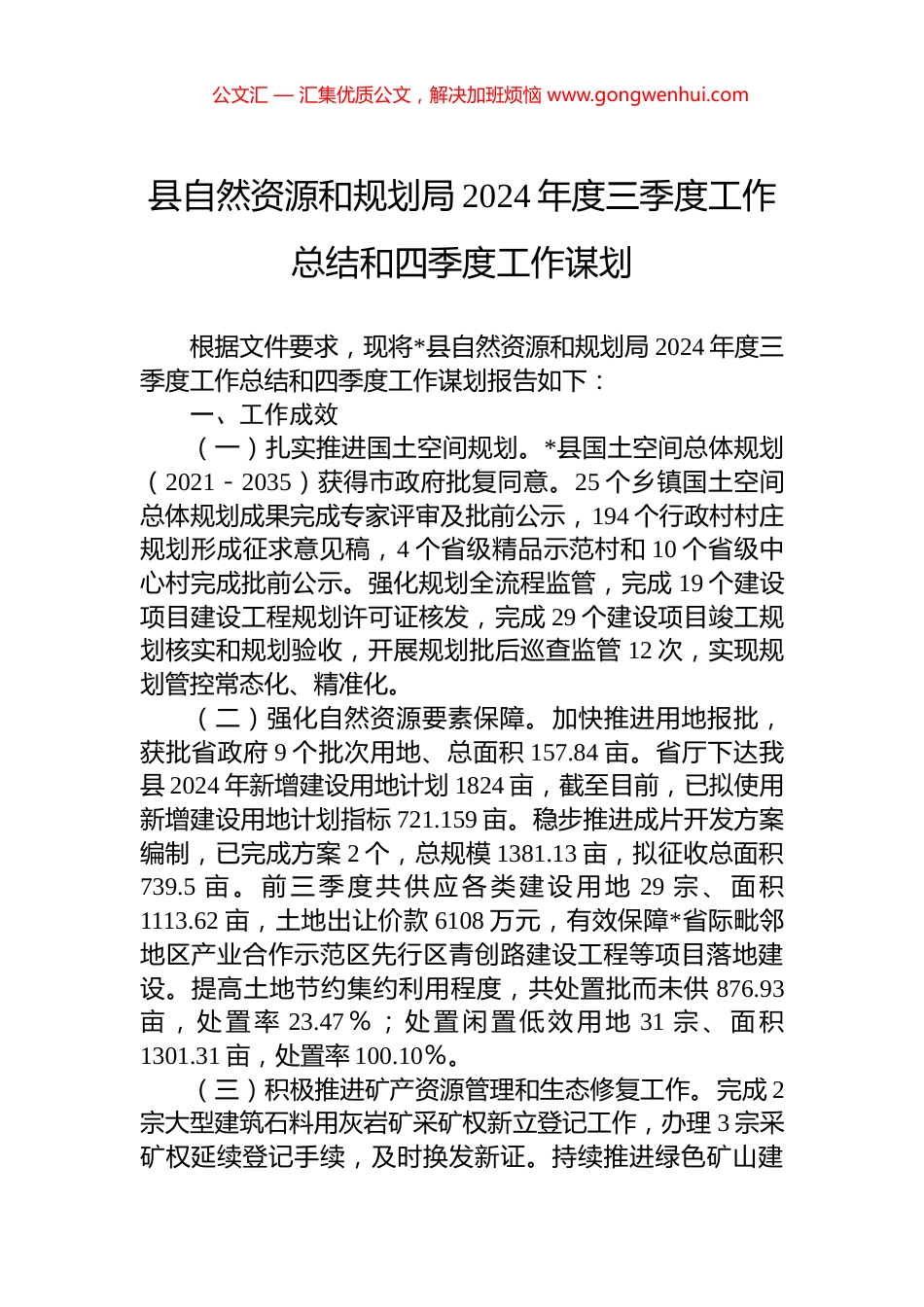 县自然资源和规划局2024年度三季度工作总结和四季度工作谋划_第1页