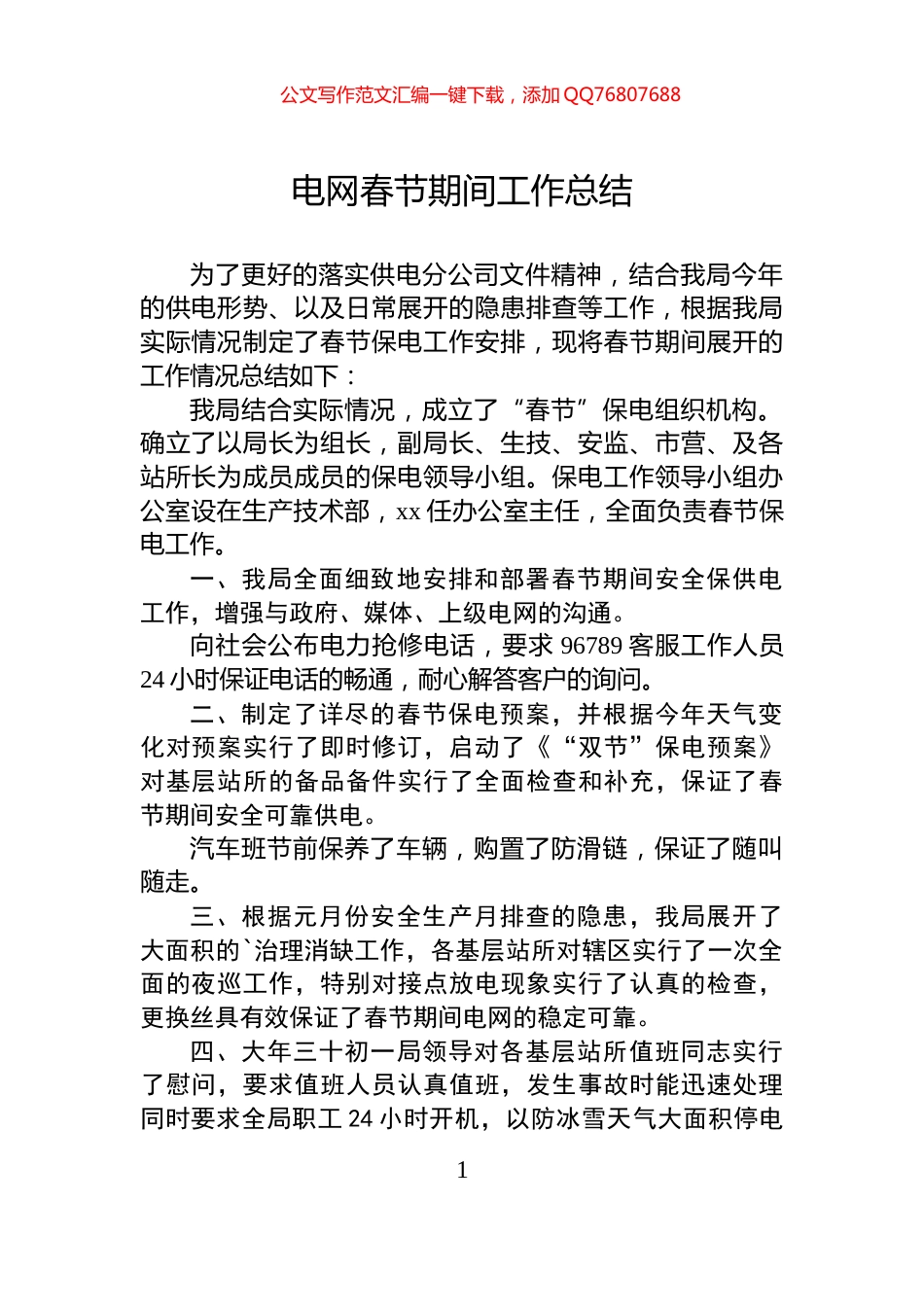 电网春节期间工作总结_第1页