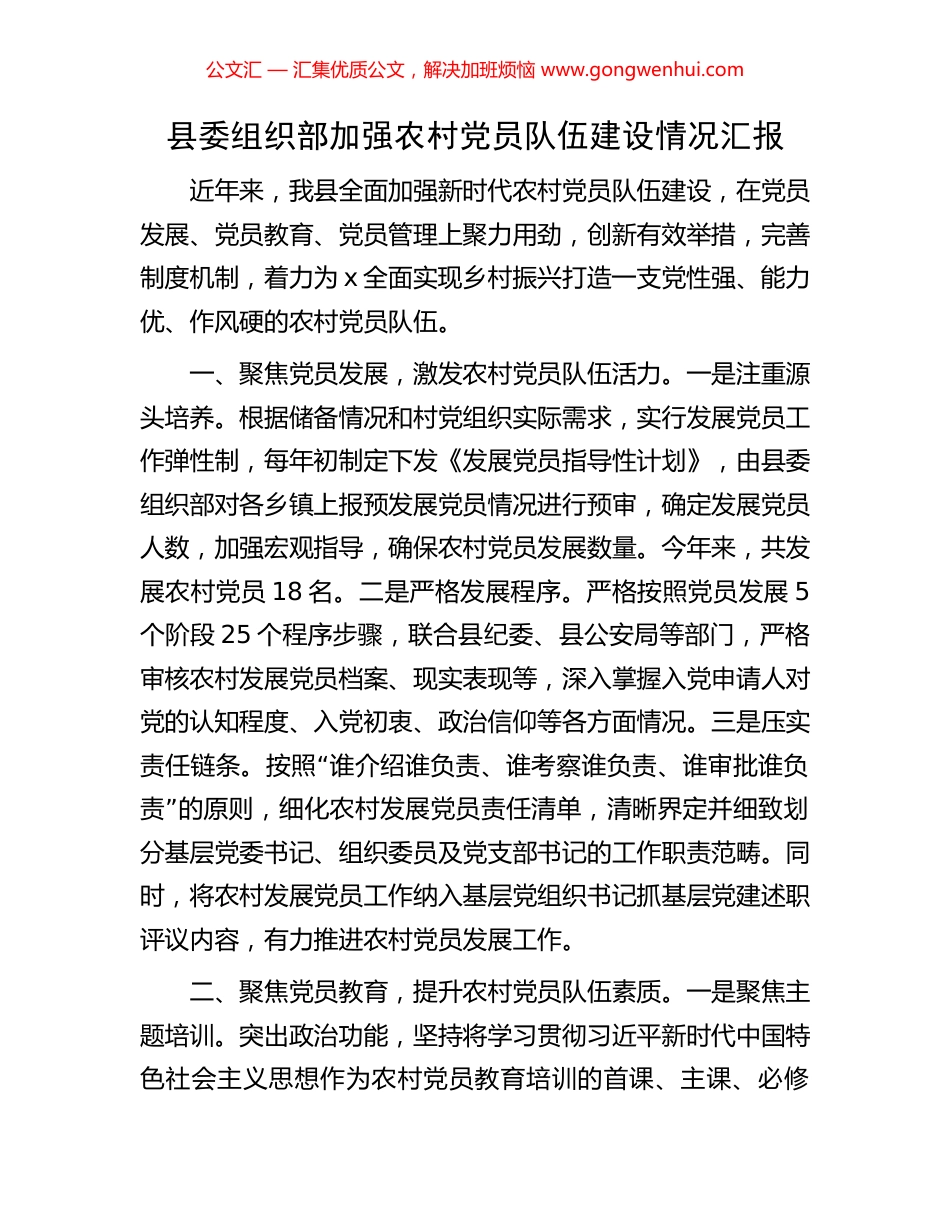 县委组织部加强农村党员队伍建设情况汇报_第1页