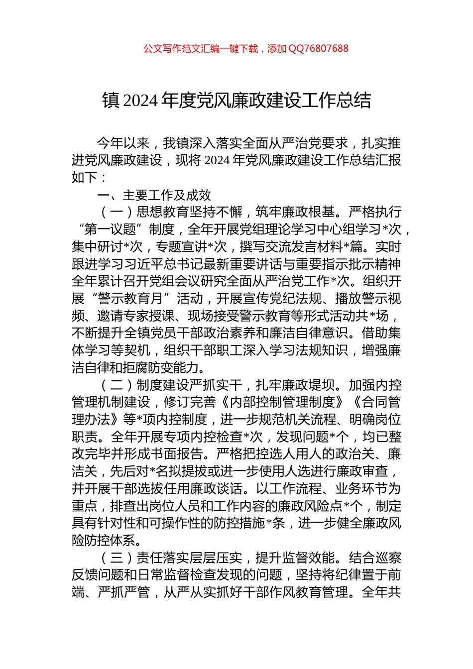 镇2024年度党风廉政建设工作总结_第1页