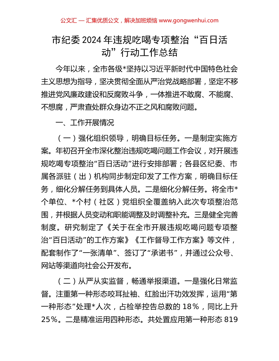 市纪委2024年违规吃喝专项整治“百日活动”行动工作总结_第1页