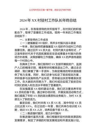 2024年XX村驻村工作队长年终总结