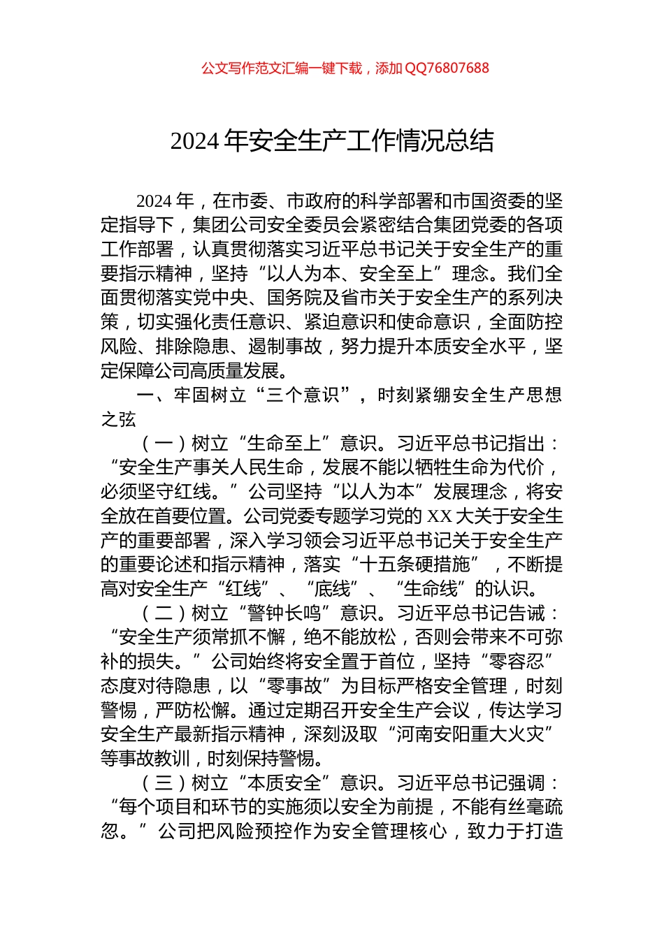 2024年安全生产工作情况总结_第1页