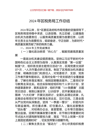 2024年区税务局工作总结