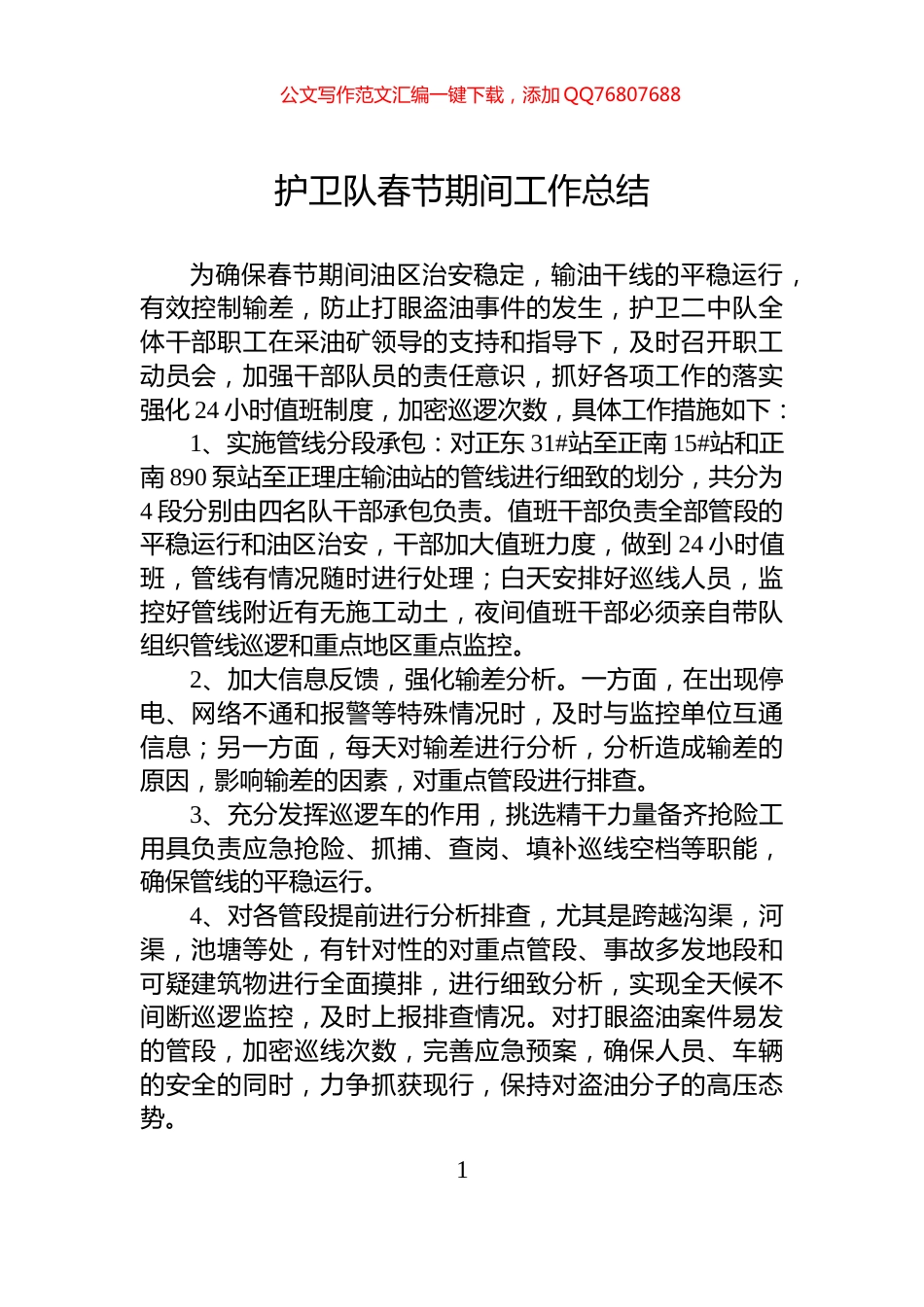 护卫队春节期间工作总结_第1页