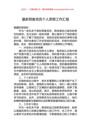 2024年预备党员个人思想工作汇报