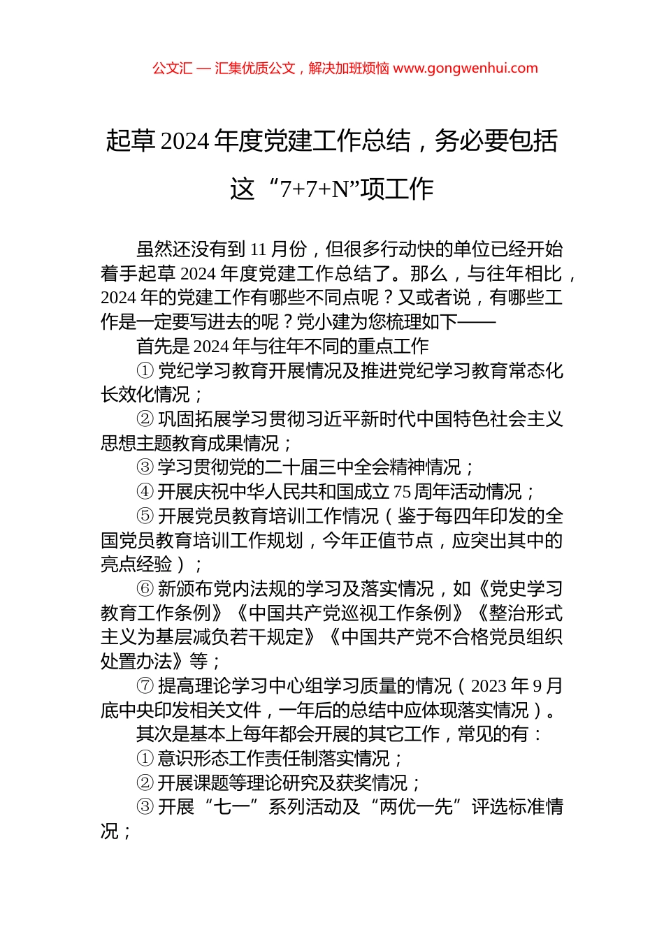 起草2024年度党建工作总结，务必要包括这“7+7+N”项工作_第1页
