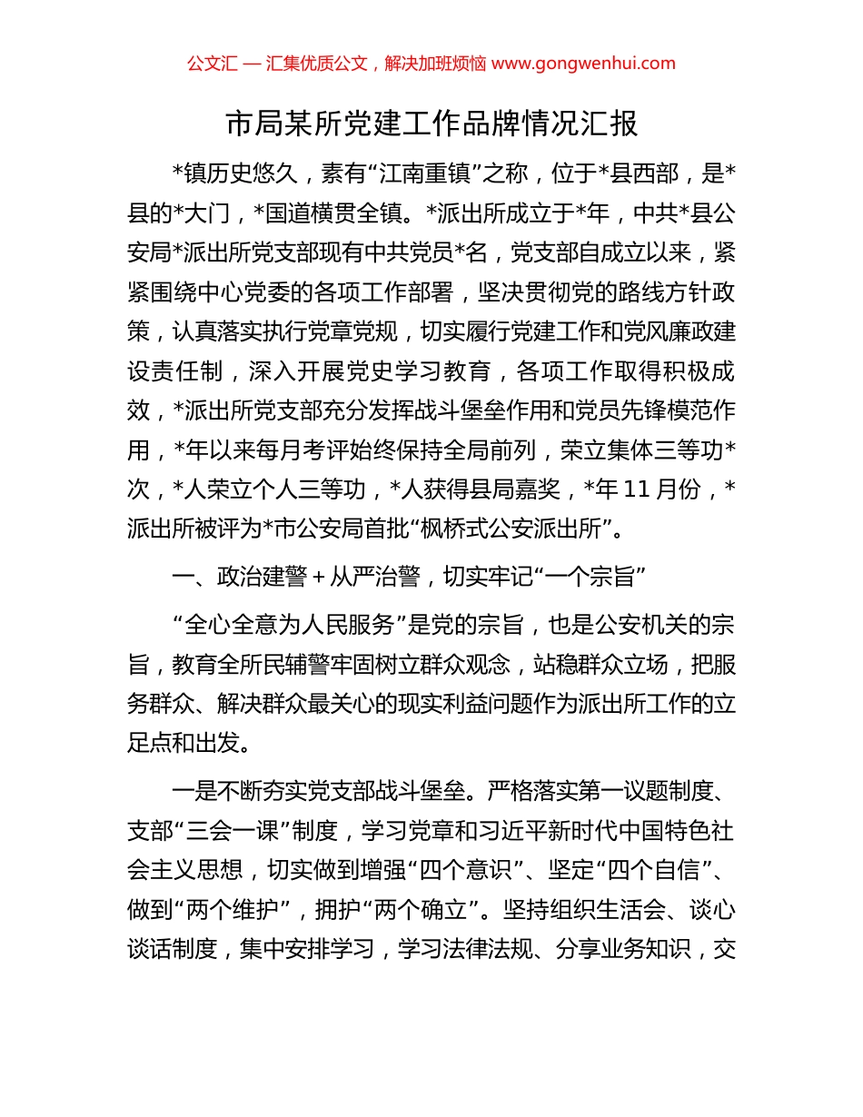 市局某所党建工作品牌情况汇报_第1页