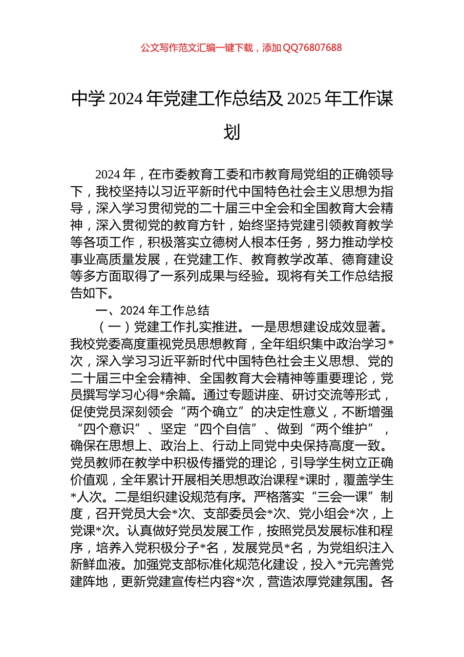 中学2024年党建工作总结及2025年工作谋划_第1页