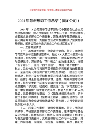 2024年意识形态工作总结（国企公司）