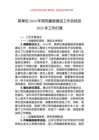 某单位2024年党风廉政建设工作总结及2025年工作打算