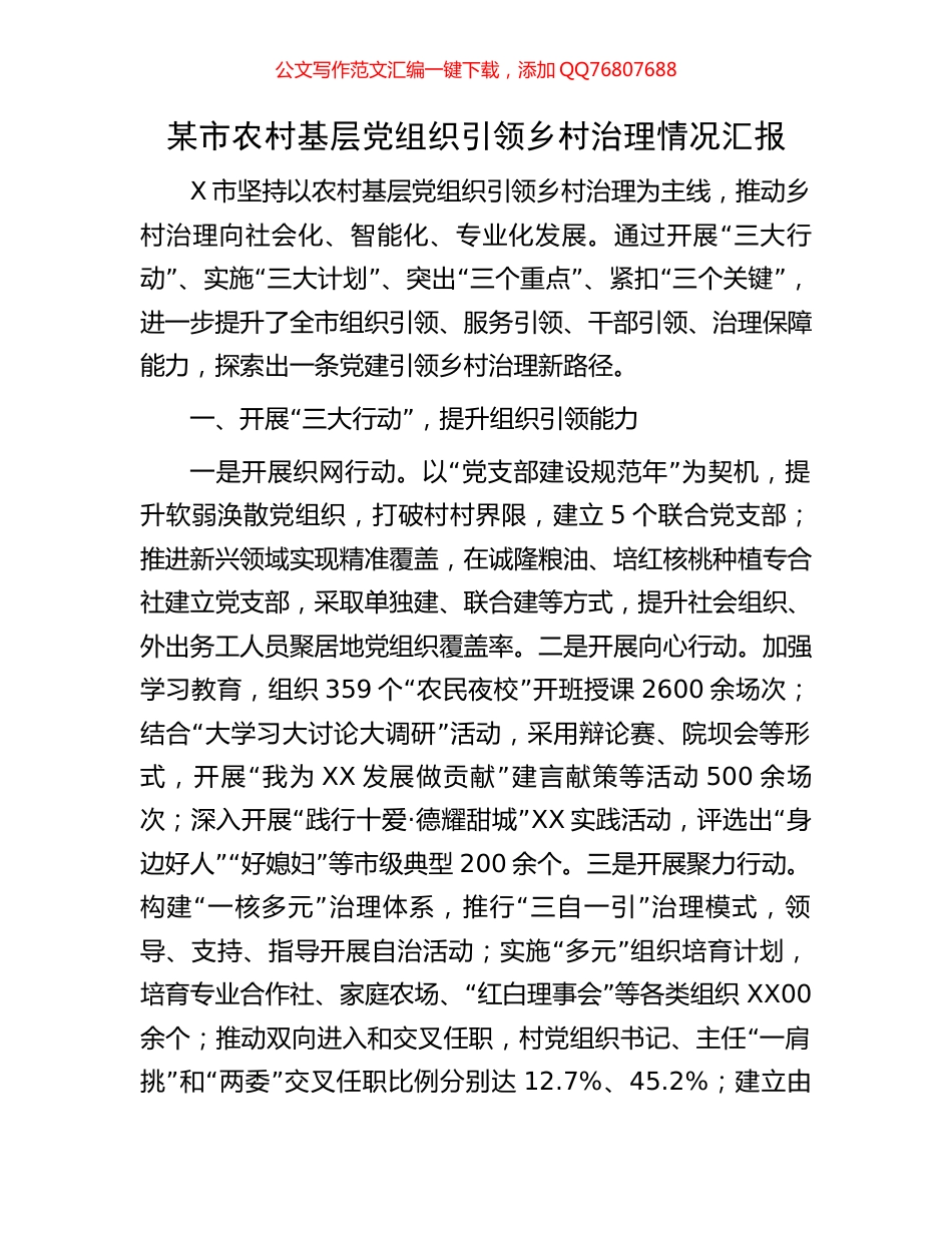 某市农村基层党组织引领乡村治理情况汇报_第1页