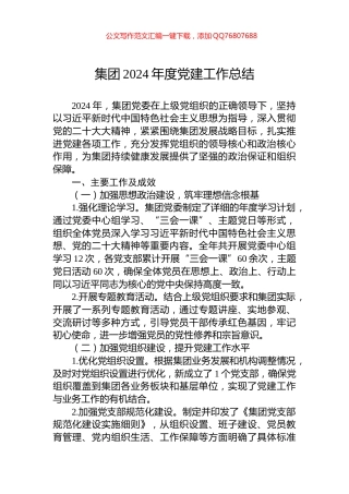 集团2024年度党建工作总结
