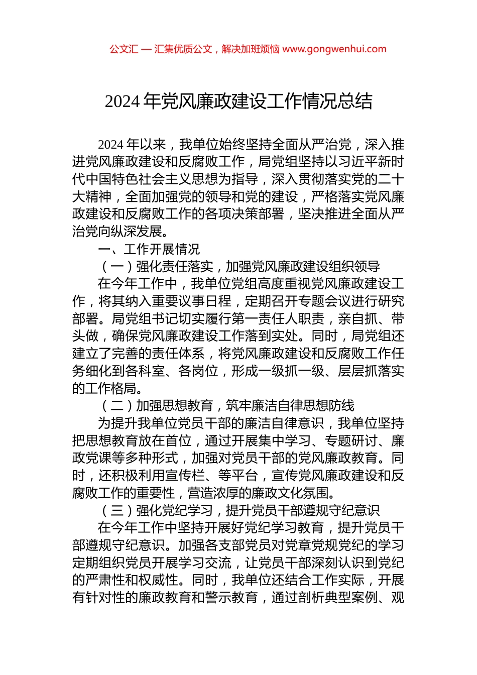 2024年党风廉政建设工作情况总结_第1页
