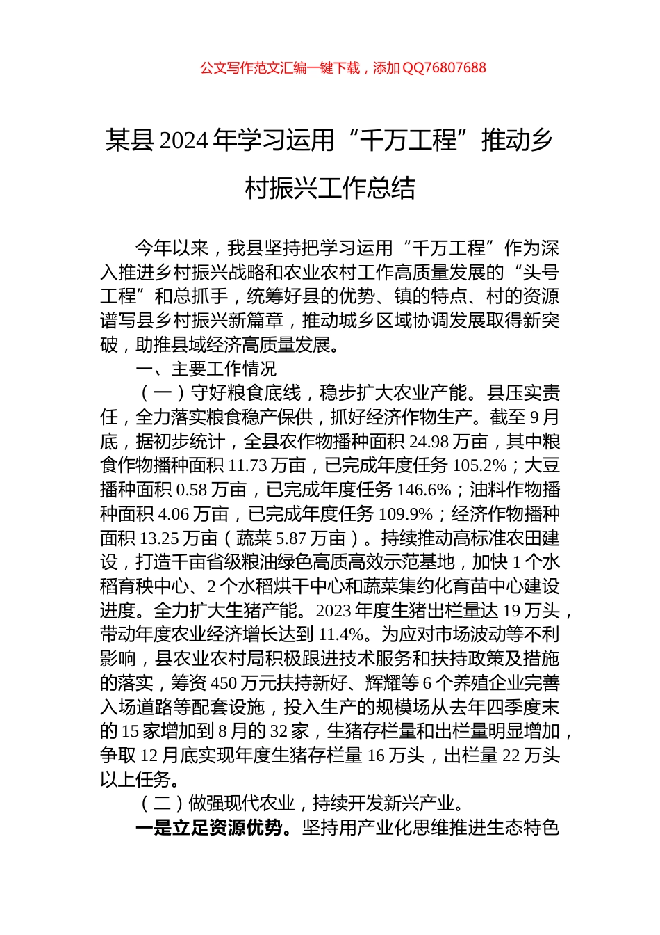 某县2024年学习运用“千万工程”推动乡村振兴工作总结_第1页