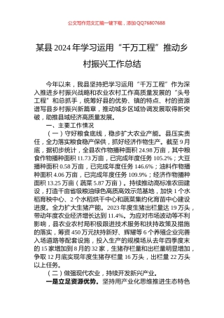 某县2024年学习运用“千万工程”推动乡村振兴工作总结