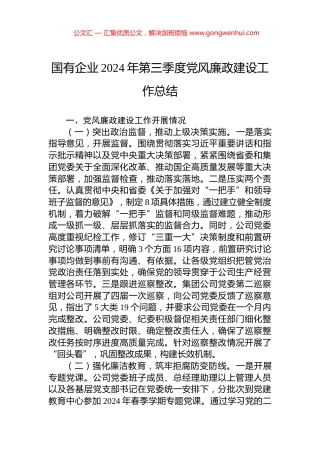 国有企业2024年第三季度党风廉政建设工作总结