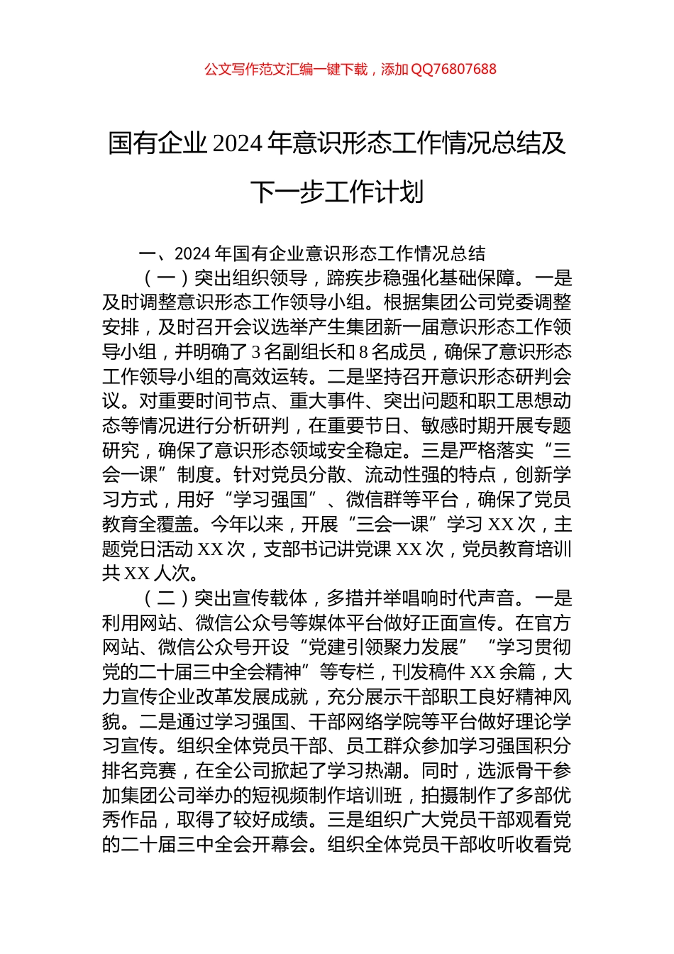 国有企业2024年意识形态工作情况总结及下一步工作计划_第1页