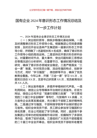 国有企业2024年意识形态工作情况总结及下一步工作计划
