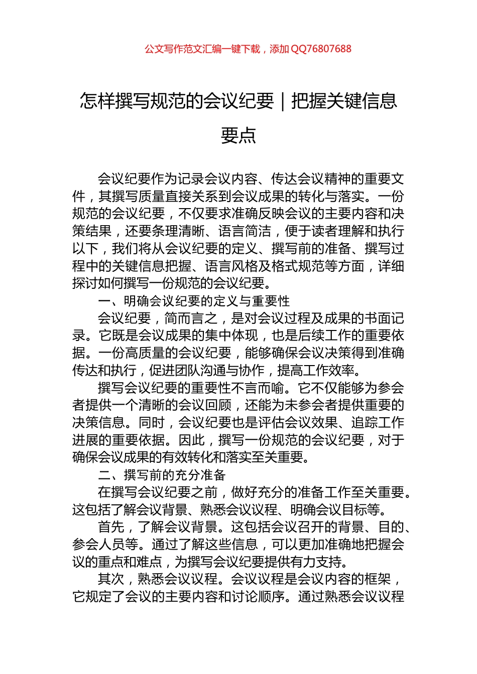 怎样撰写规范的会议纪要｜把握关键信息要点_第1页