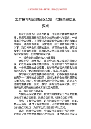 怎样撰写规范的会议纪要｜把握关键信息要点