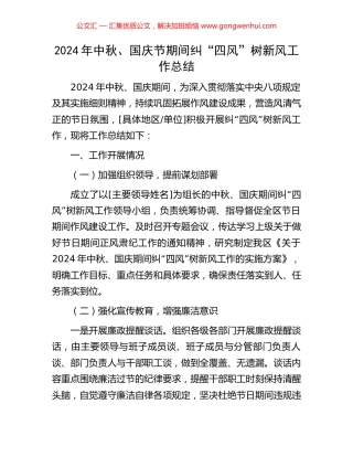 2024年中秋、国庆节期间纠“四风”树新风工作总结