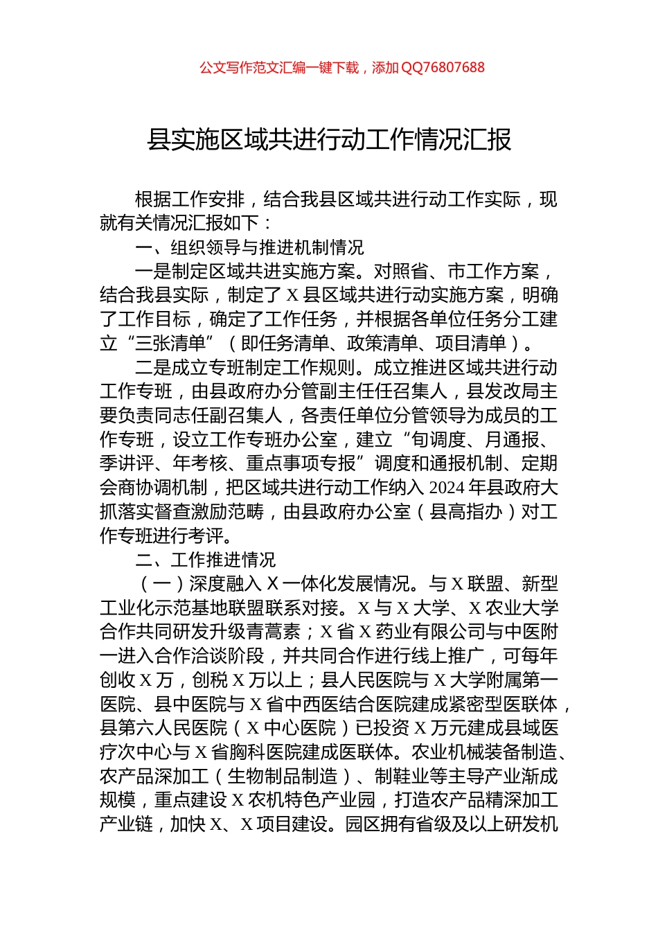 2024年县实施区域共进行动工作情况汇报_第1页