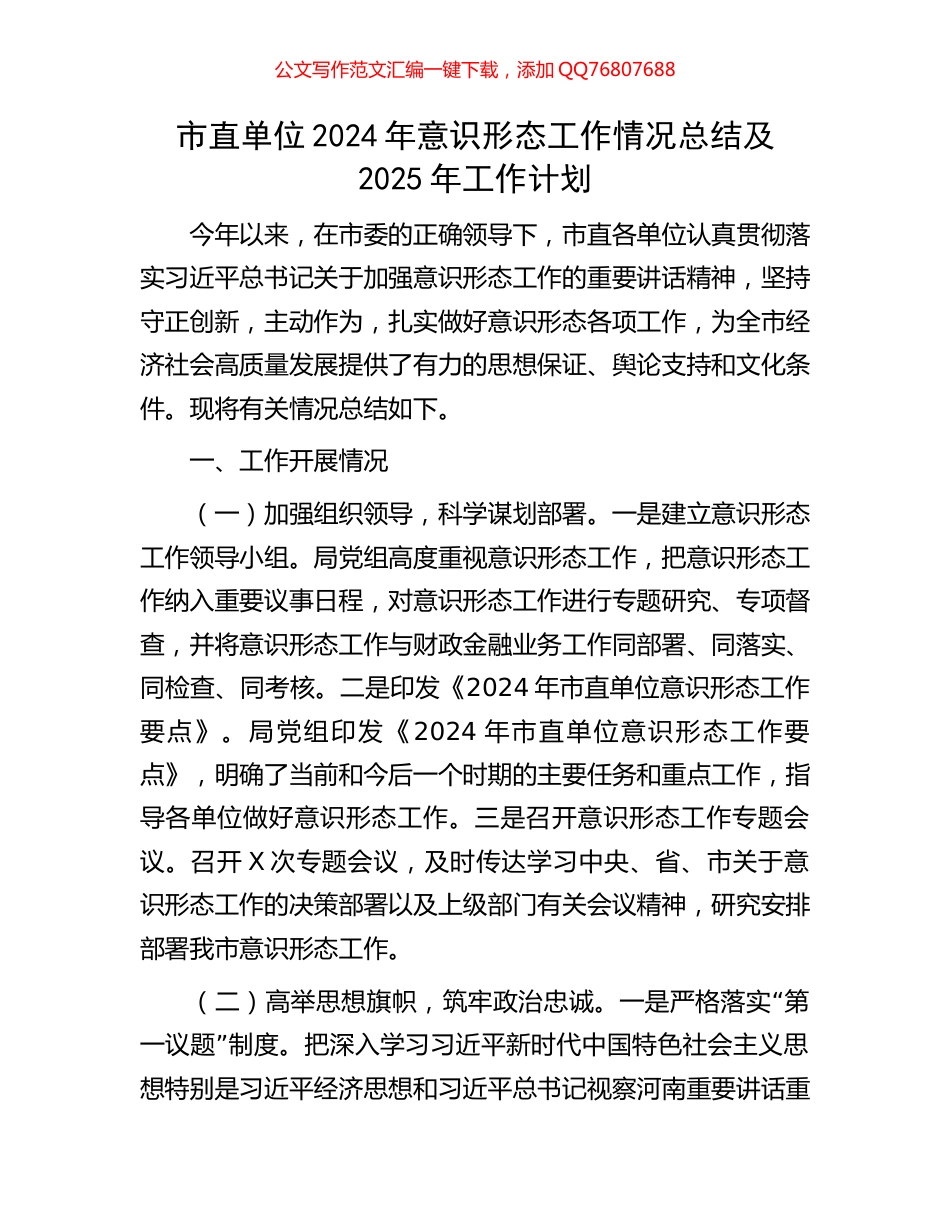 市直单位2024年意识形态工作情况总结及2025年工作计划_第1页