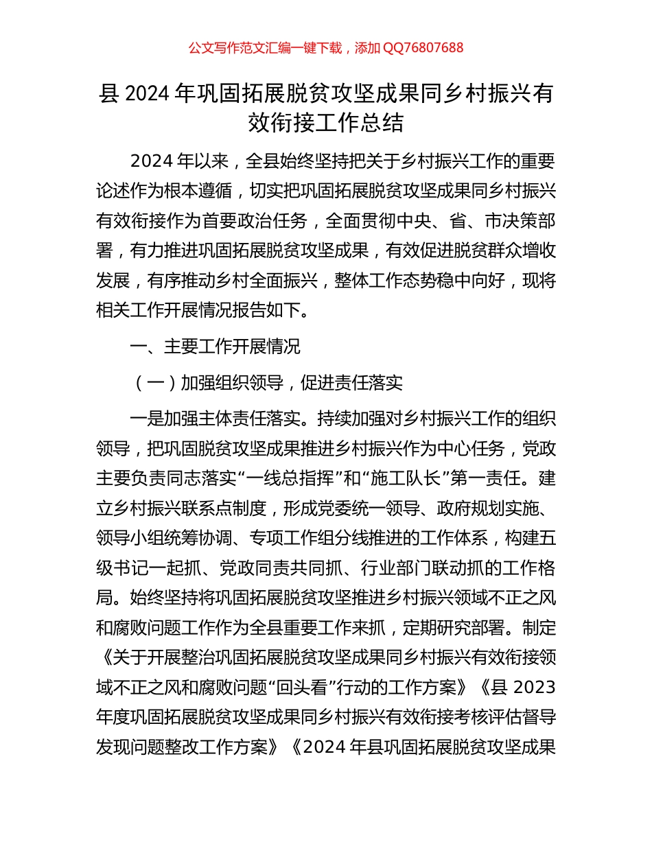 县2024年巩固拓展脱贫攻坚成果同乡村振兴有效衔接工作总结_第1页