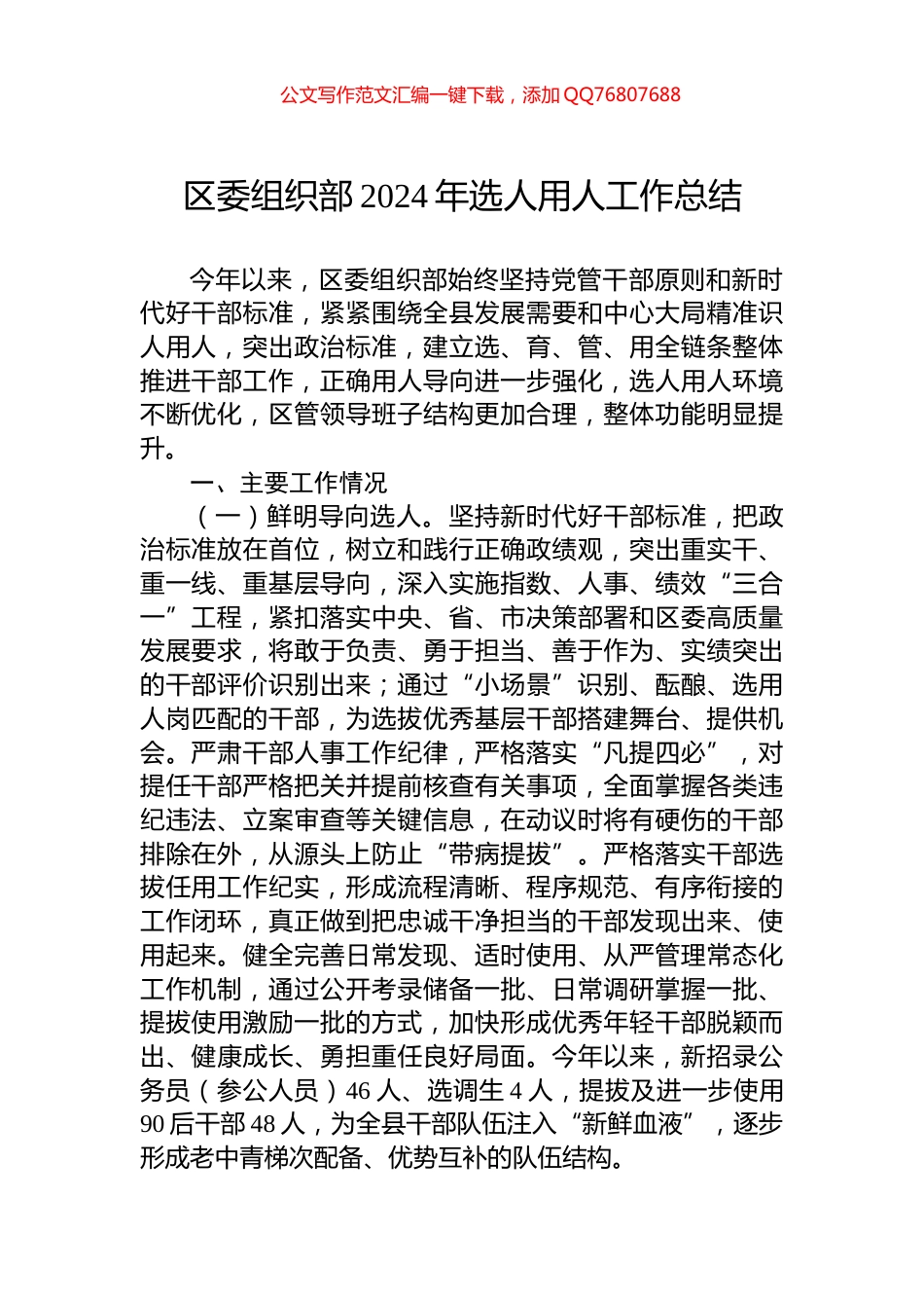 区委组织部2024年选人用人工作总结_第1页