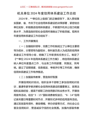 机关单位2024年度信用体系建设工作总结