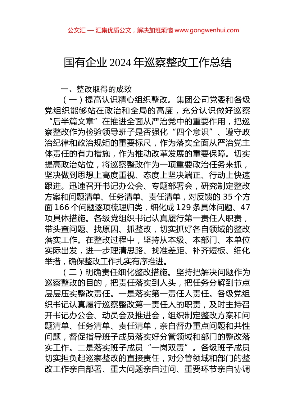 国有企业2024年巡察整改工作总结_第1页