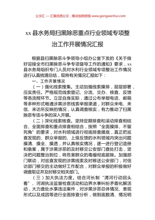 xx县水务局扫黑除恶重点行业领域专项整治工作开展情况汇报