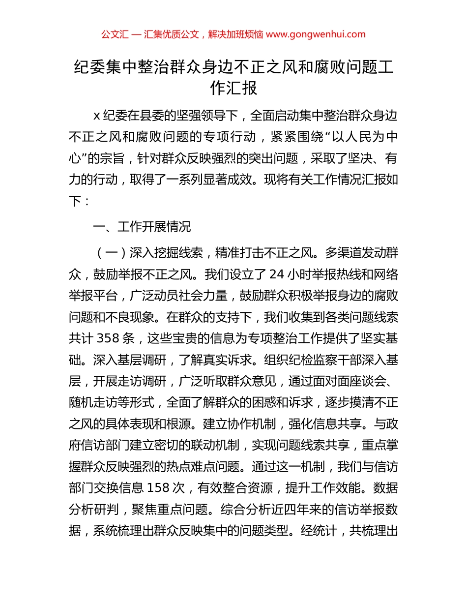 纪委集中整治群众身边不正之风和腐败问题工作汇报_第1页
