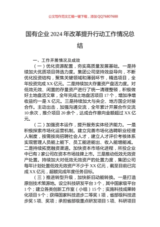 国有企业2024年改革提升行动工作情况总结